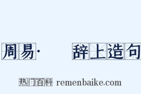 周易·繫辞上造句是什么意思的图片